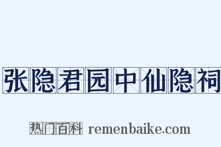 张隐君园中仙隐祠是什么意思的图片